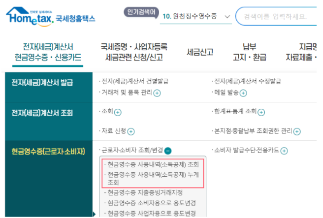 현금영수증 조회(국세청 홈택스)