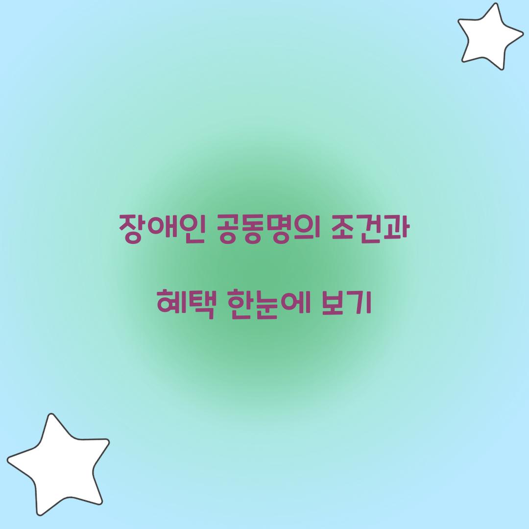 장애인 공동명의 조건