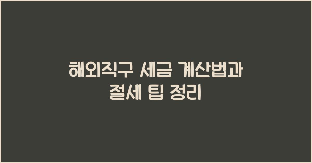 해외직구 세금 계산법