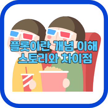 플롯이란 개념 이해 스토리와 차이점