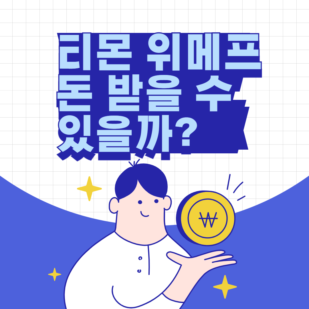 티메프 정산 피해 지원 방법