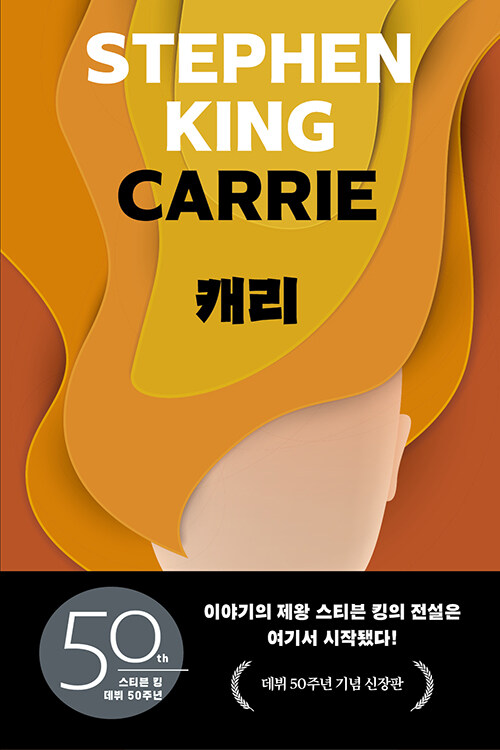 캐리 표지 이미지