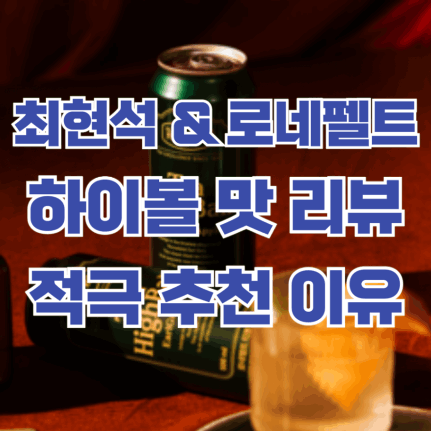 최현석-로네펠트-하이볼