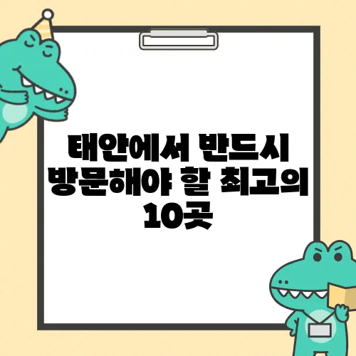 태안에서 반드시 방문해야 할 최고의 10곳