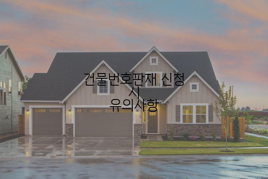 건물번호판재 신청 시 유의사항