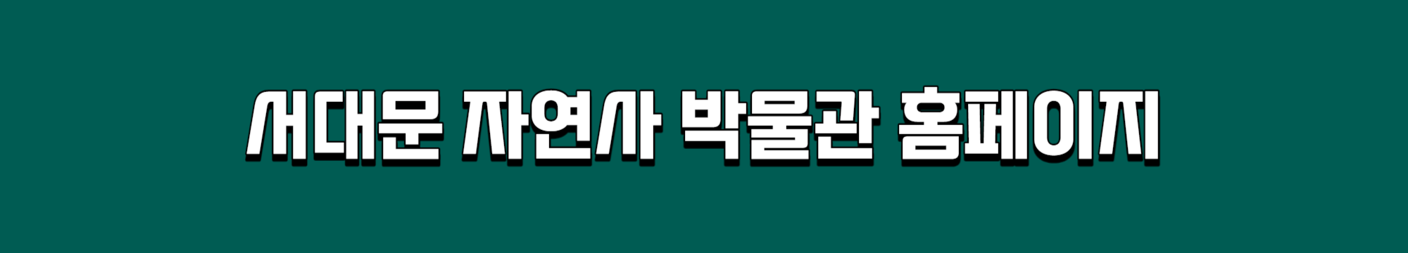 서대문 자연사 박물관 홈페이지