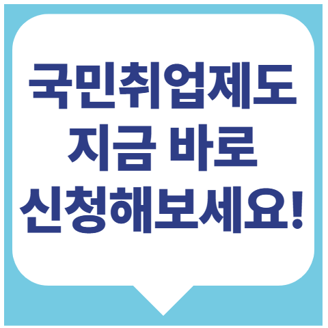 국민취업지원제도 지원대상과 지원내용, 신청방법 알려드려요!