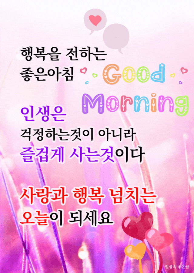 분홍빛 풀잎 배경에 인생을 즐겁게 살자는 메시지와 좋은 아침 인사말이 놓인 따뜻한 이미지