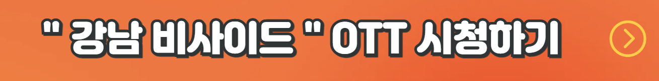 강남 비사이드 공개시간 등장인물 출연진 결말