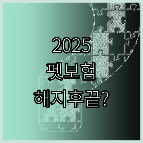2025년 바뀐 펫보험 해지하면 재가..