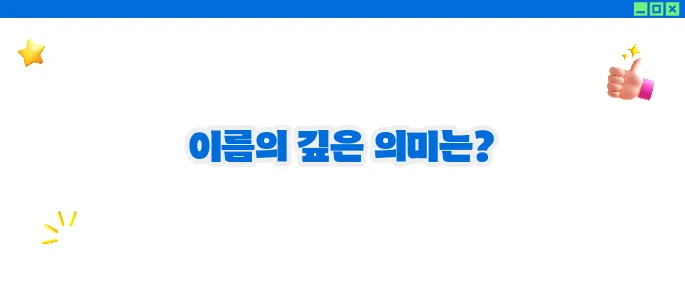 first name 뜻과 사용법 (+영어이름 가이드)