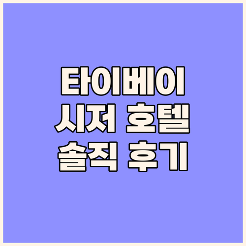 타이베이 시저 메트로 호텔.. 완벽한