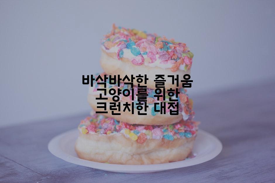 바삭바삭한 즐거움 고양이를 위한 크런치한 대접