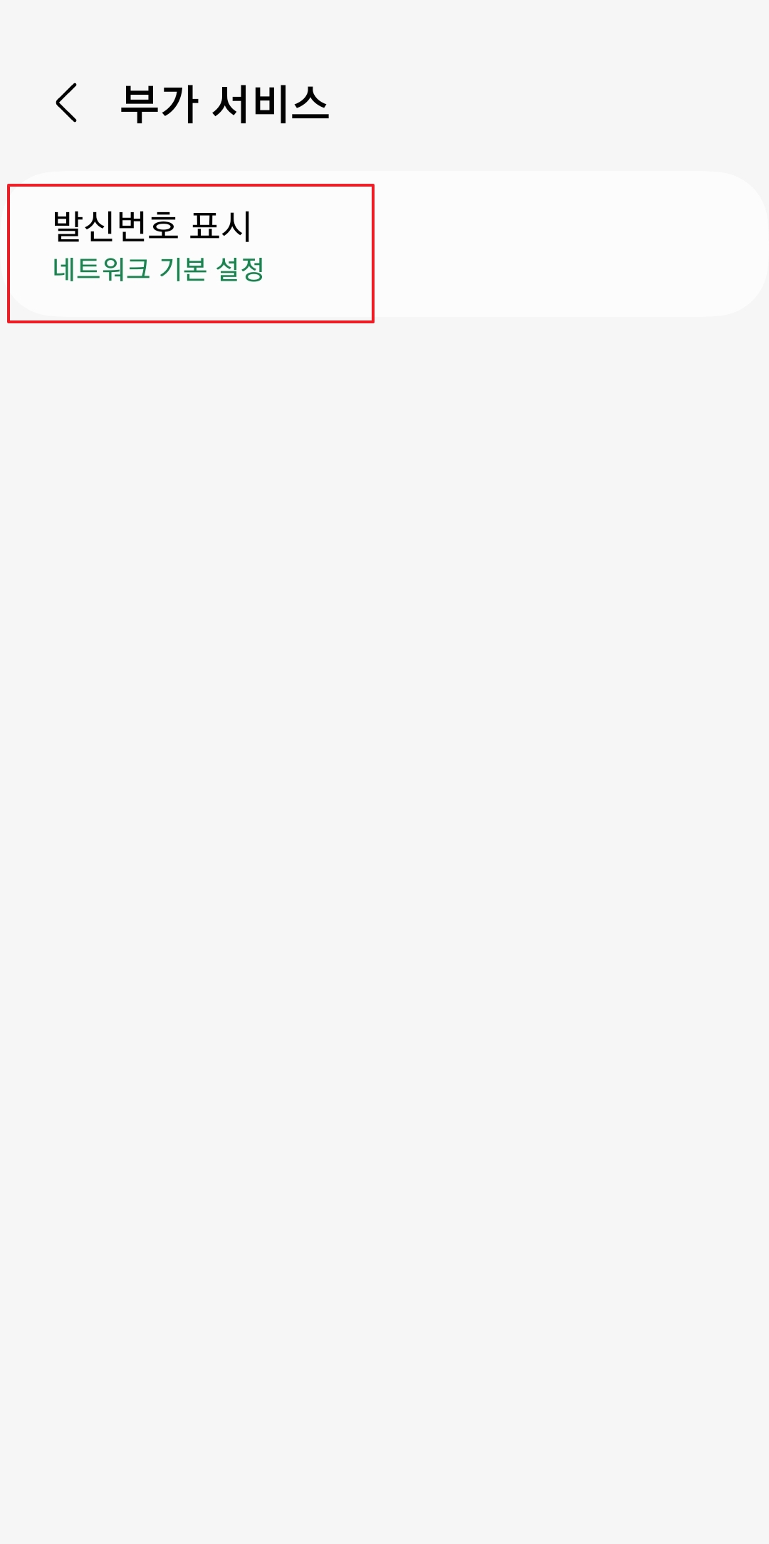 발신번호 표시 설정창에서 번호 표시 안 함을 선택하는 화면