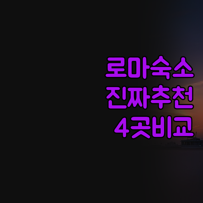 로마 호텔 추천 산타 마리아 마조레 ..