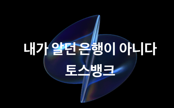 토스뱅크