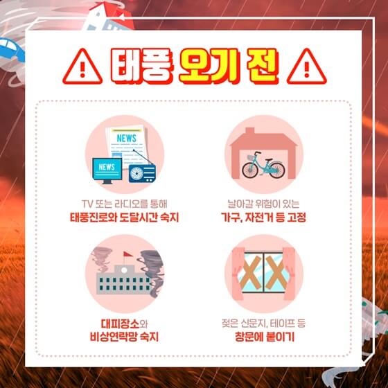 태풍대비요령