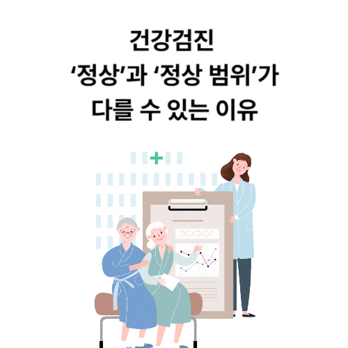 건강검진 ‘정상’과 ‘정상 범위’가 다를 수 있는 이유