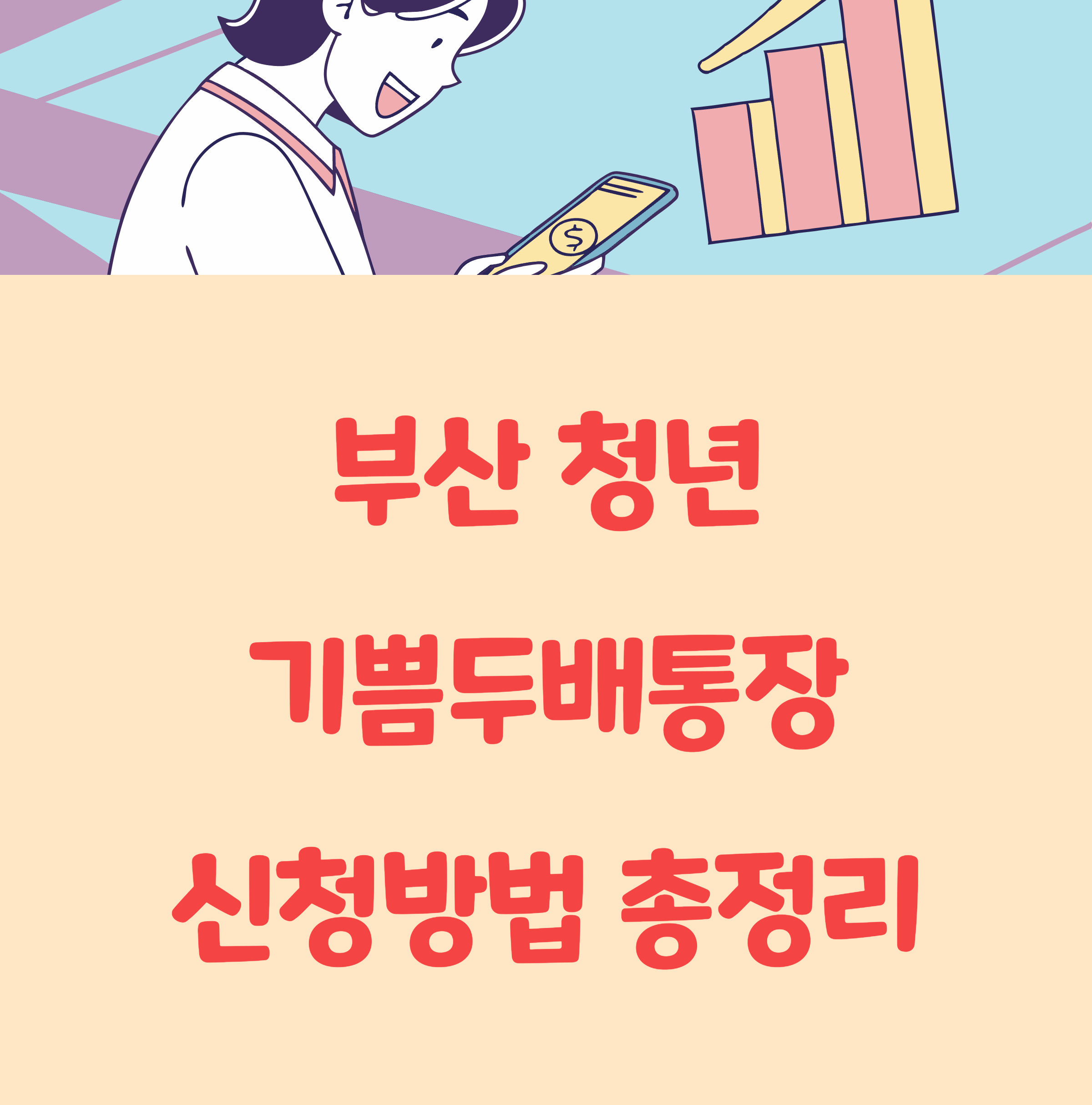 2025년 부산청년 기쁨두배통장 지원대상 및 신청방법 총정리