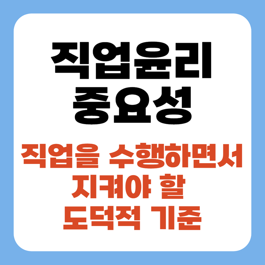 직업윤리 중요성