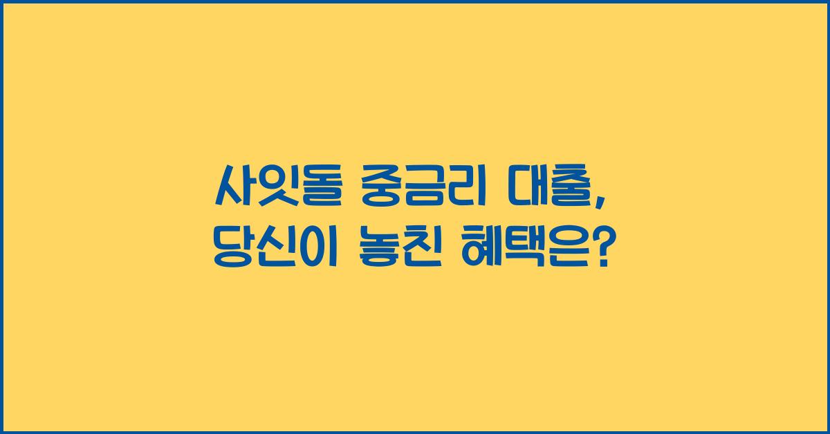 사잇돌 중금리 대출