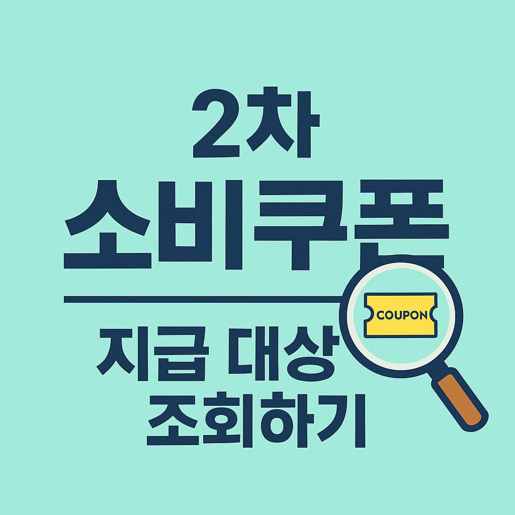 민생회복지원금 2차