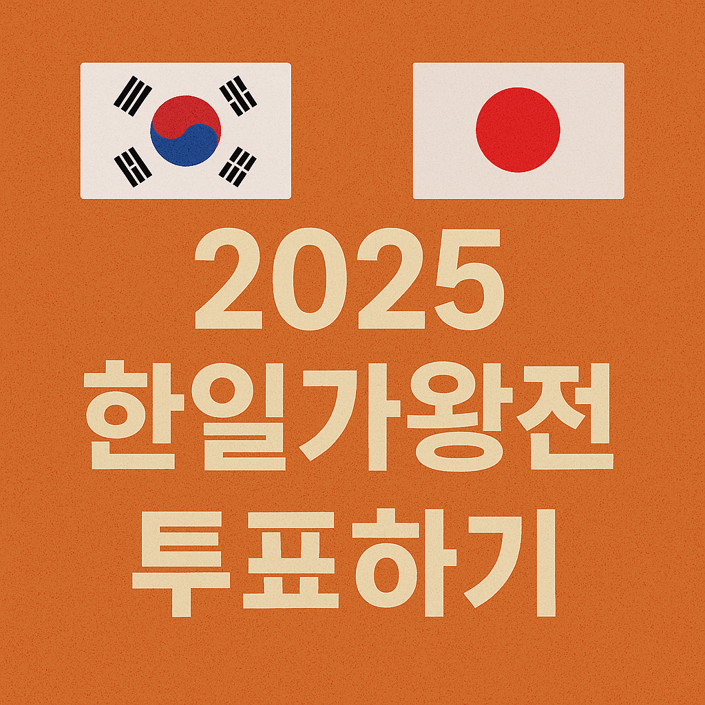 2025 한일가왕전2 투표하기