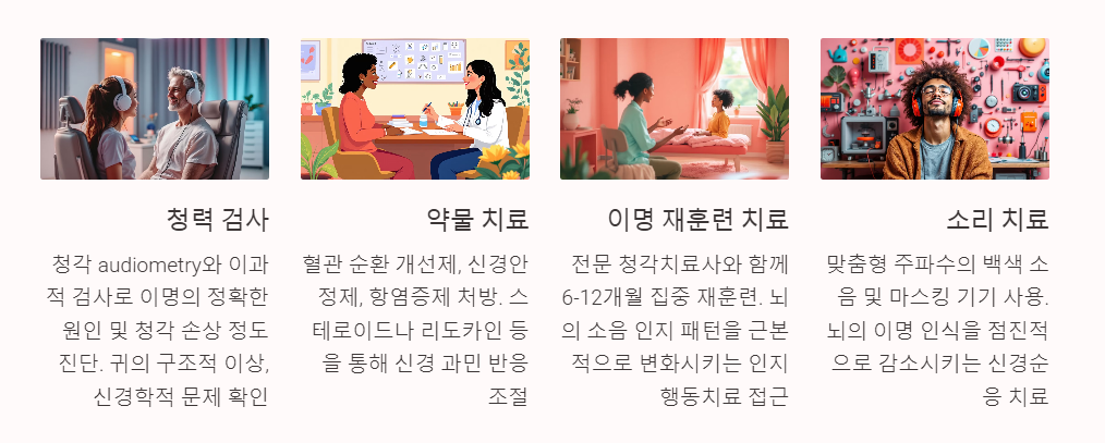 이명의 병원 치료 방법