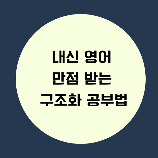 내신 영어 만점 받는 구조화 공부법