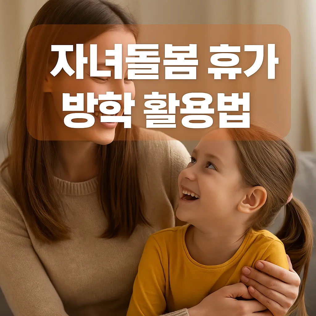 자녀돌봄 휴가 방학 활용법