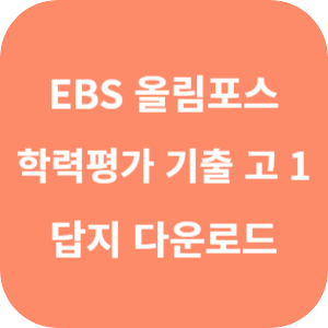 EBS 2025 올림포스 전국연합학력평가 기출문제집 영어독해 고1 답지 섬네일