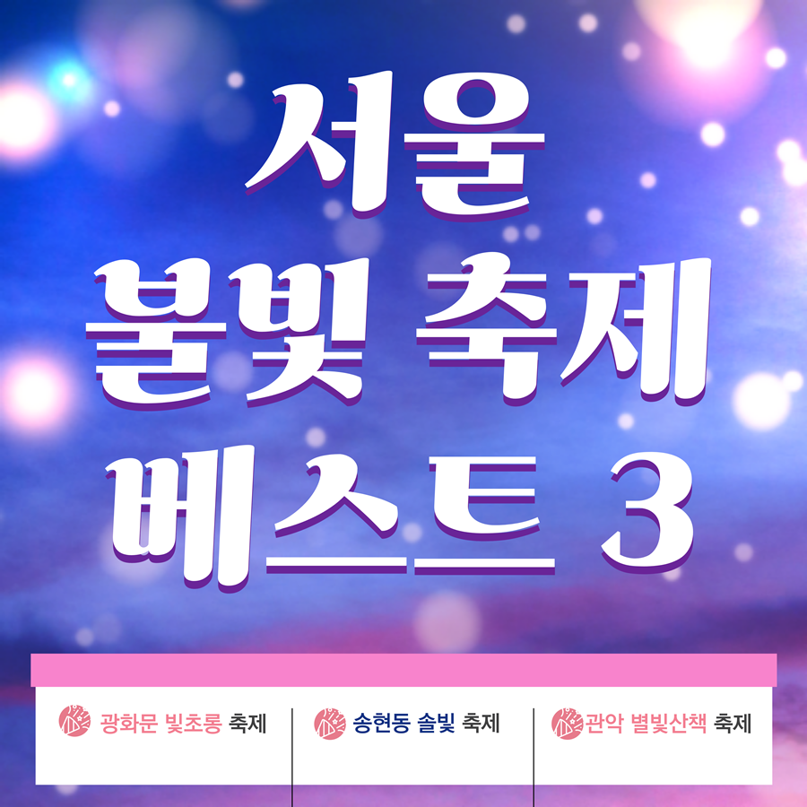 서울 불빛 축제 베스트3 겨울 여행지 추천