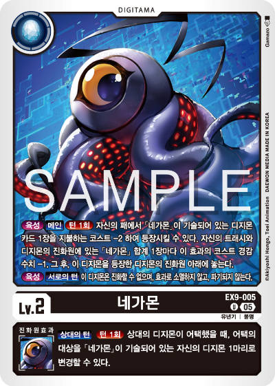 디지몬카드 테마 부스터 팩 VERSUS MONTERS 수록 카드 EX9-005 네가몬