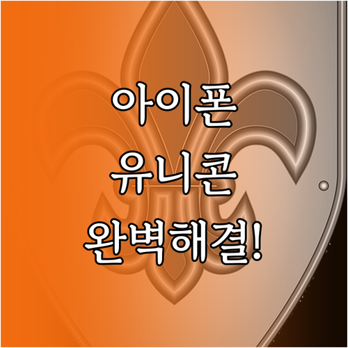 아이폰 유니콘 HTTPS 알림 설정 ..