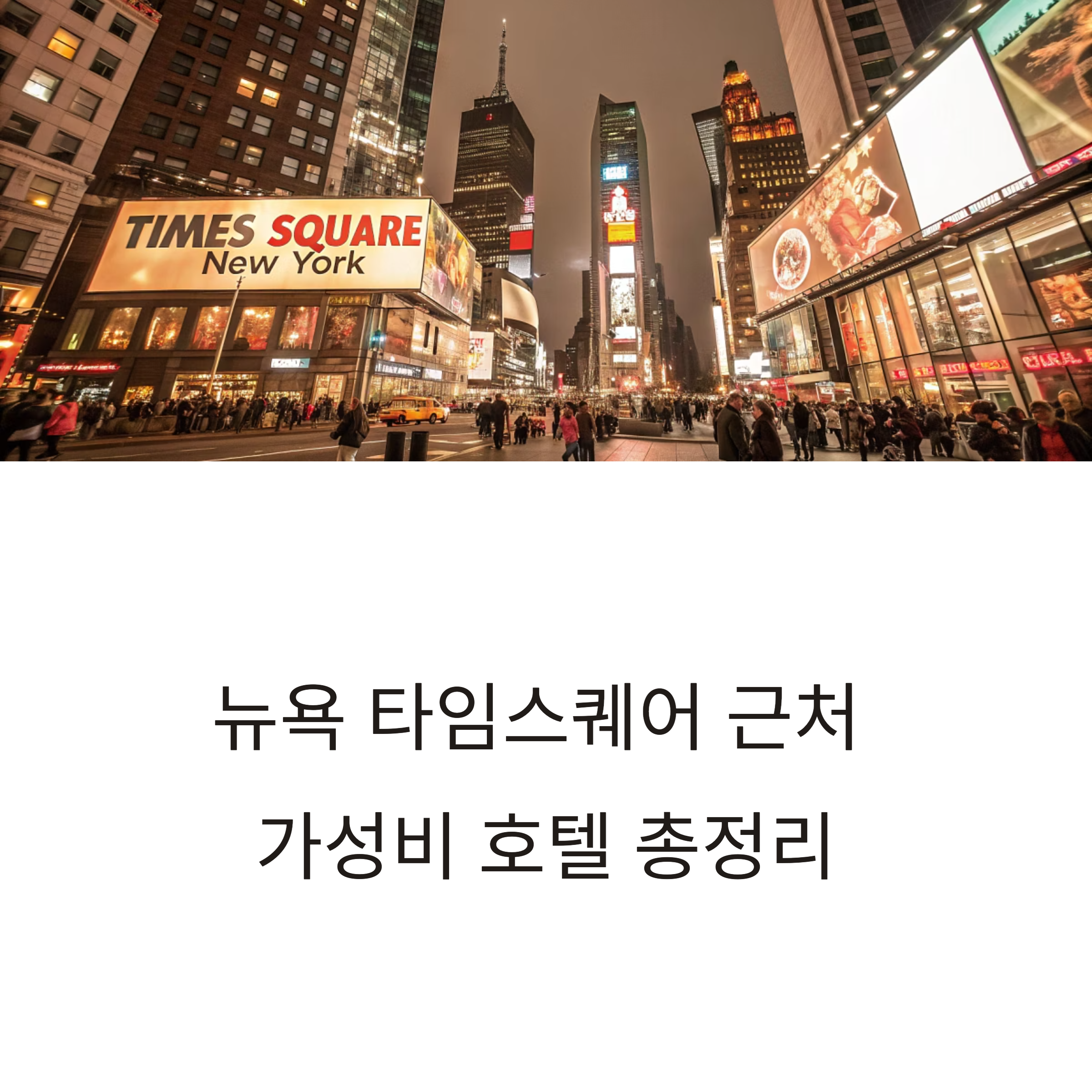 뉴욕 타임스퀘어 근처 호텔