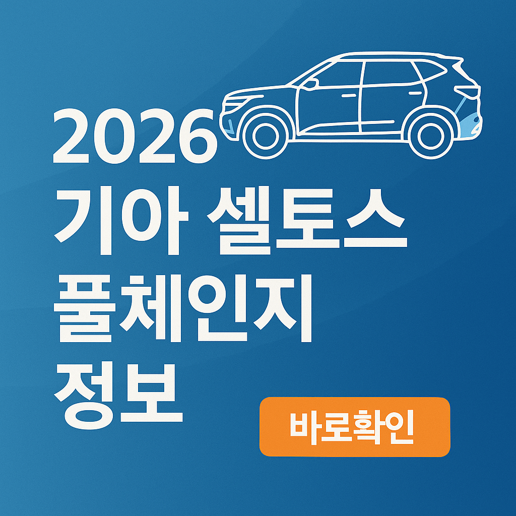 기아 셀토스 풀체인지 정보