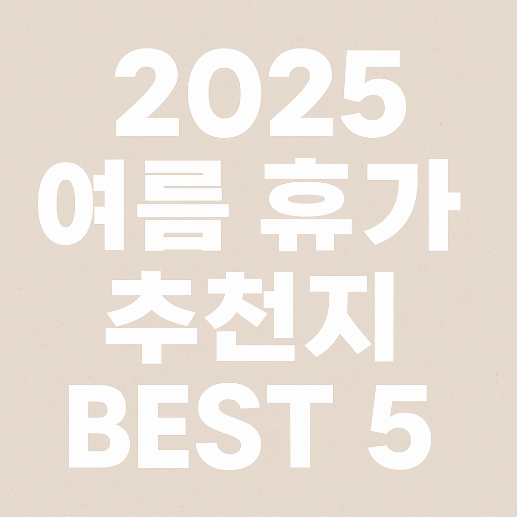 2025 여름 휴가 추천지 BEST 5