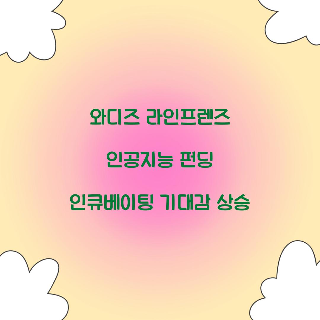 와디즈 라인프렌즈 인공지능 펀딩 인큐베이팅