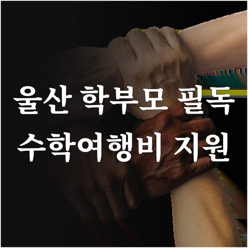울산 학부모 필독 2025 수학여행비..