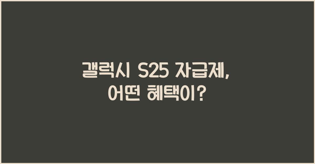 갤럭시 s25 자급제