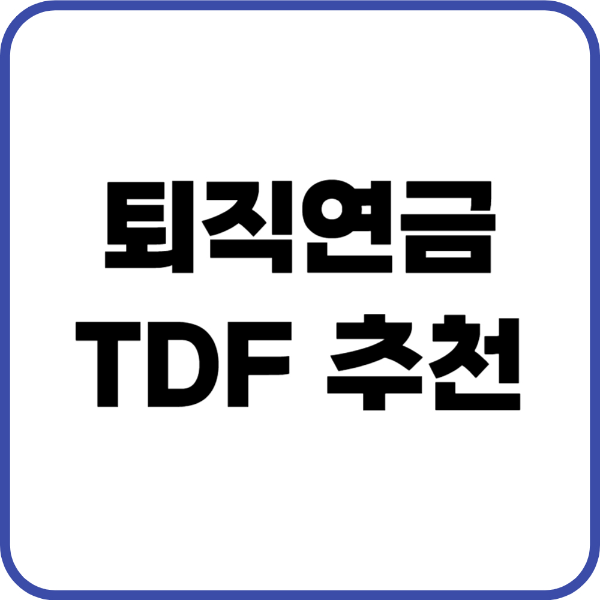 퇴직연금 TDF 추천
