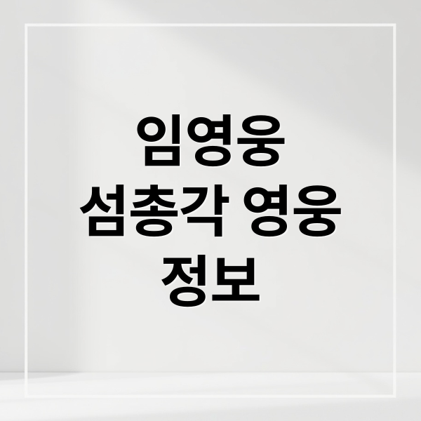 임영웅 '섬총각 영웅': 프로그램 정보, 관전 포인트 &amp; 최신 소식