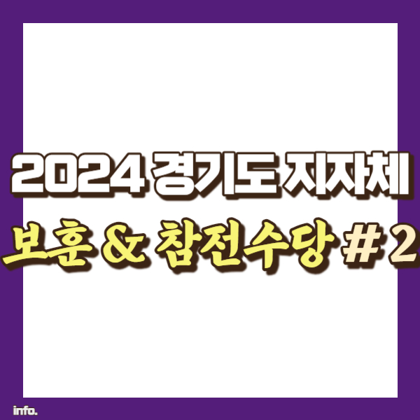 경기도 지자체별 보훈수당 정리 - 썸네일