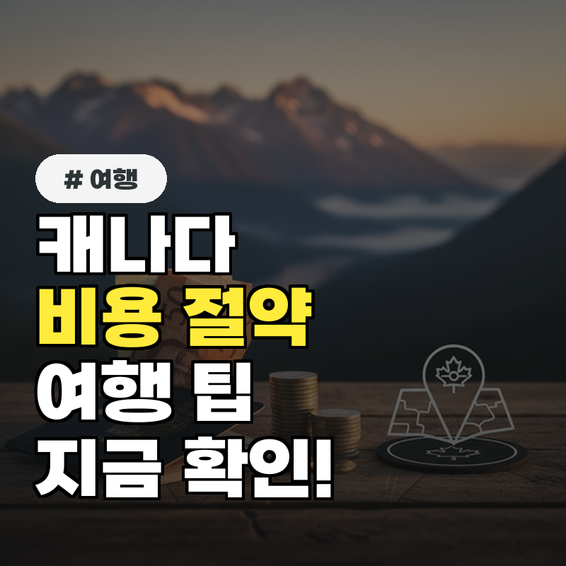 비싸다는 편견 깨자! 캐나다 저렴하게 여행하는 5가지 팁