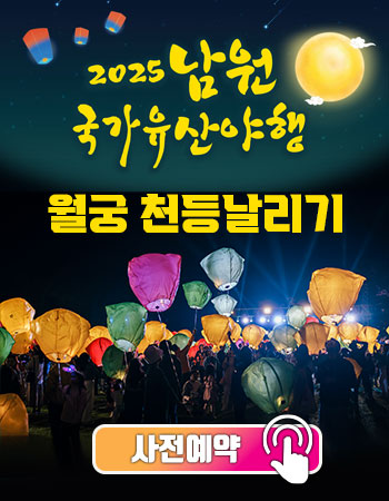 남원국가유산야행 월궁천등날리기