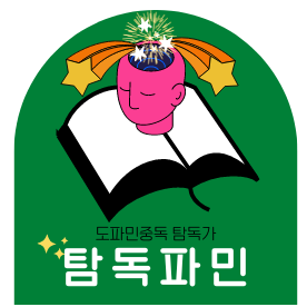 블로그 탐독파민 로고