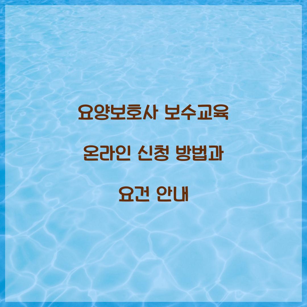 요양보호사 보수교육 온라인 신청