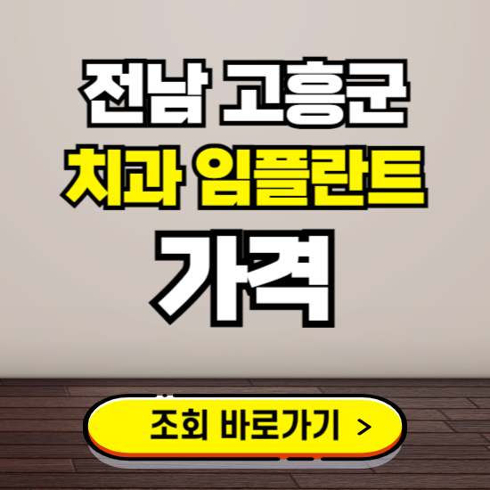 고흥군 임플란트 가격 진료 비용 확인하는 곳 ❘ 치과 추천