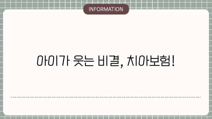 어린이 치아보험 가입조건 내에 제시한 필수사항 🤖