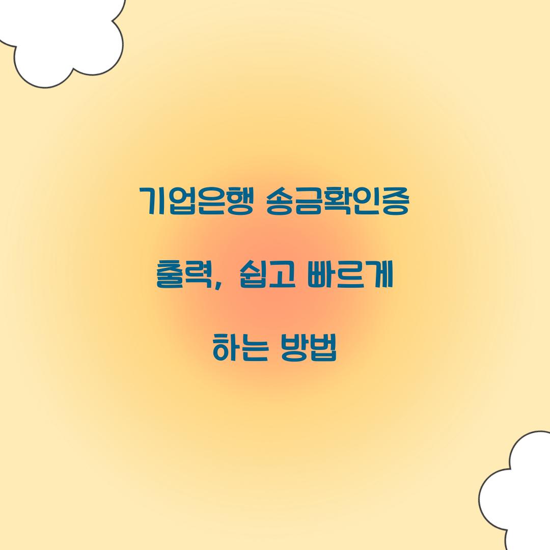 기업은행 송금확인증 출력